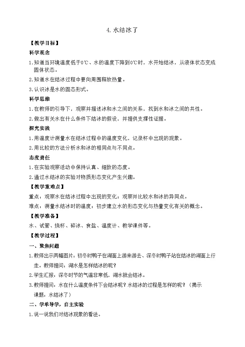 2.4 水结冰了 教案 教科版科学三年级上册第1页