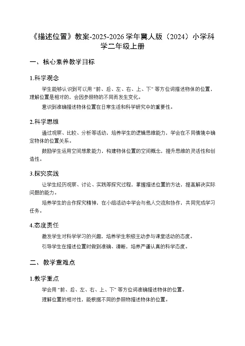 《描述位置》教案-2025-2026学年冀人版(2024)小学科学二年级上册第1页
