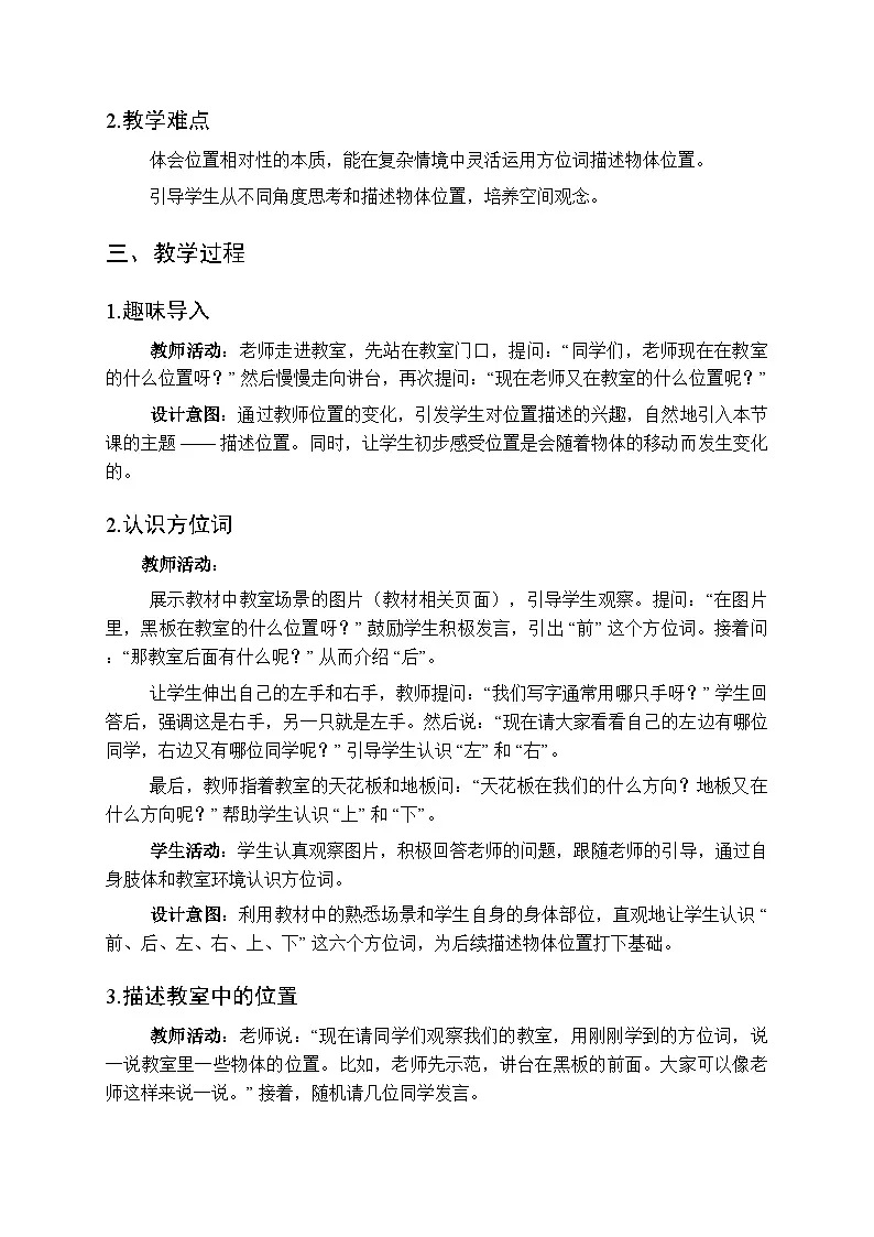 《描述位置》教案-2025-2026学年冀人版(2024)小学科学二年级上册第2页