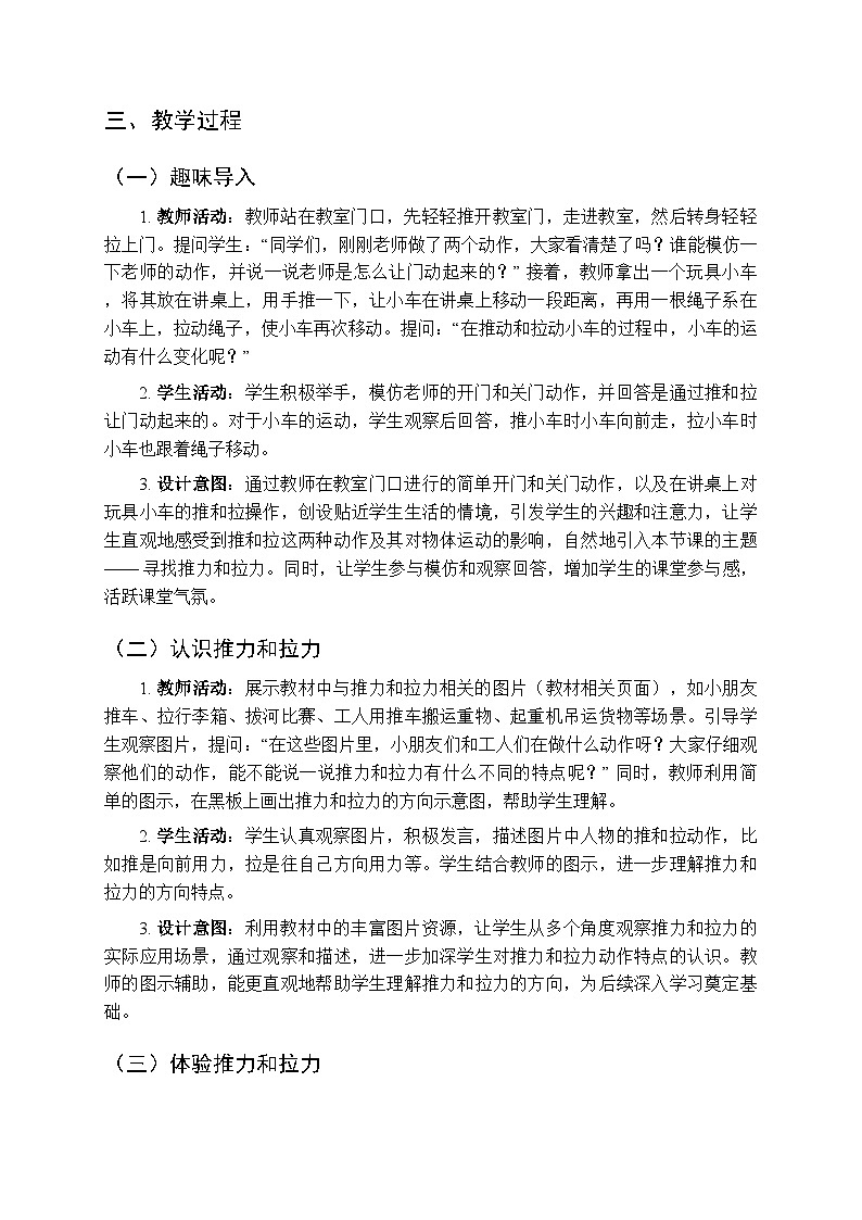 《寻找推力和拉力》教案-2025-2026学年冀人版(2024)小学科学二年级上册第3页