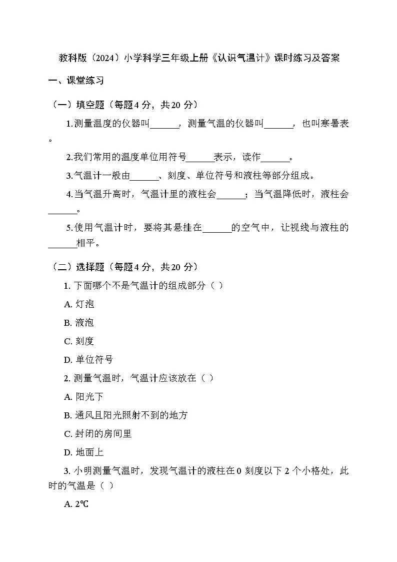 2025秋教科版(2024)小学科学三年级上册第一单元第二课《认识气温计》课时练习及答案第1页