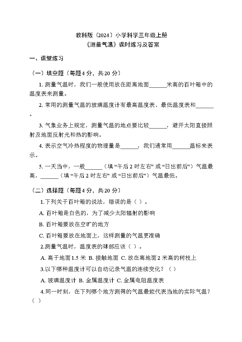 2025秋教科版(2024)小学科学三年级上册第一单元第三课《测量气温》课时练习及答案第1页