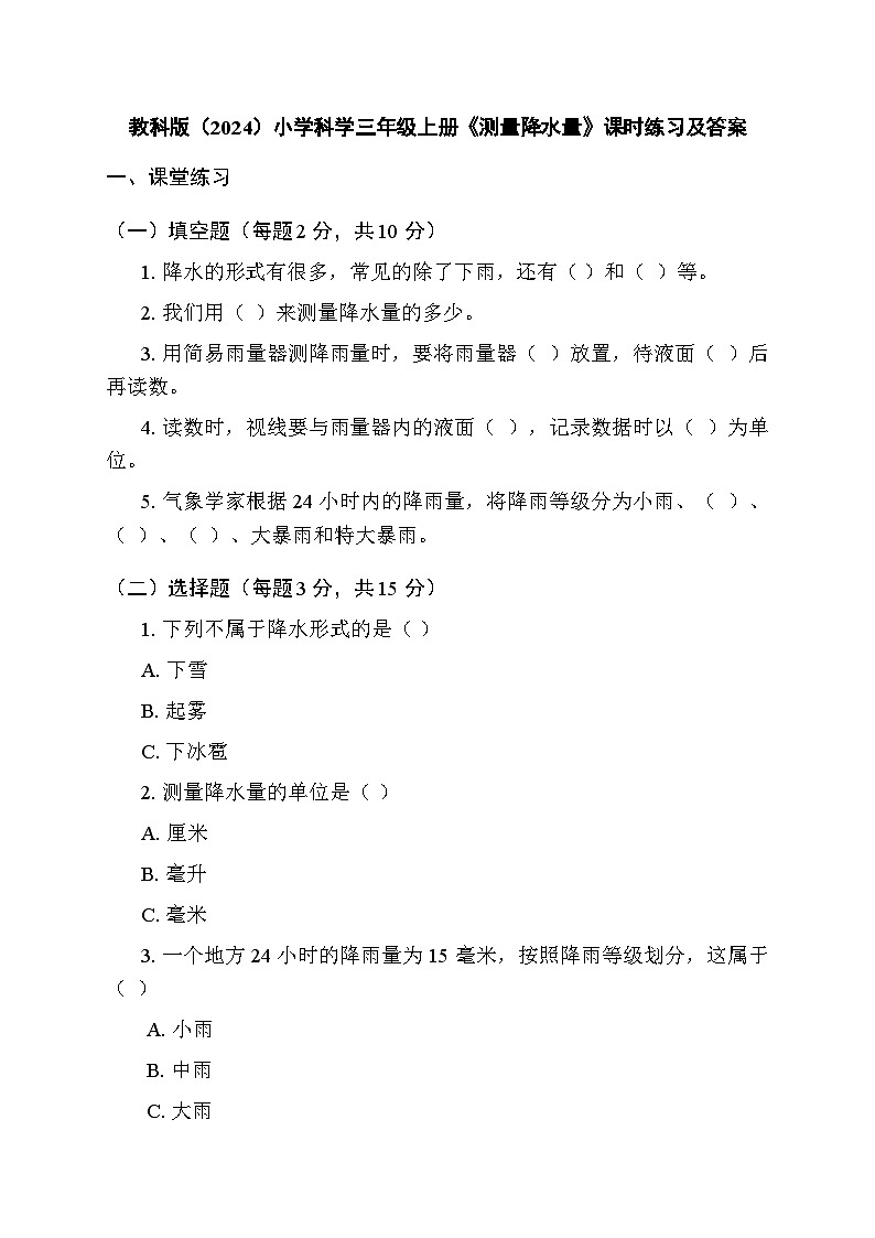 2025秋教科版(2024)小学科学三年级上册第一单元第四课《测量降水量》课时练习及答案第1页