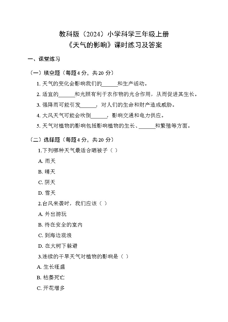 2025秋教科版(2024)小学科学三年级上册第一单元第八课《天气的影响》课时练习及答案第1页