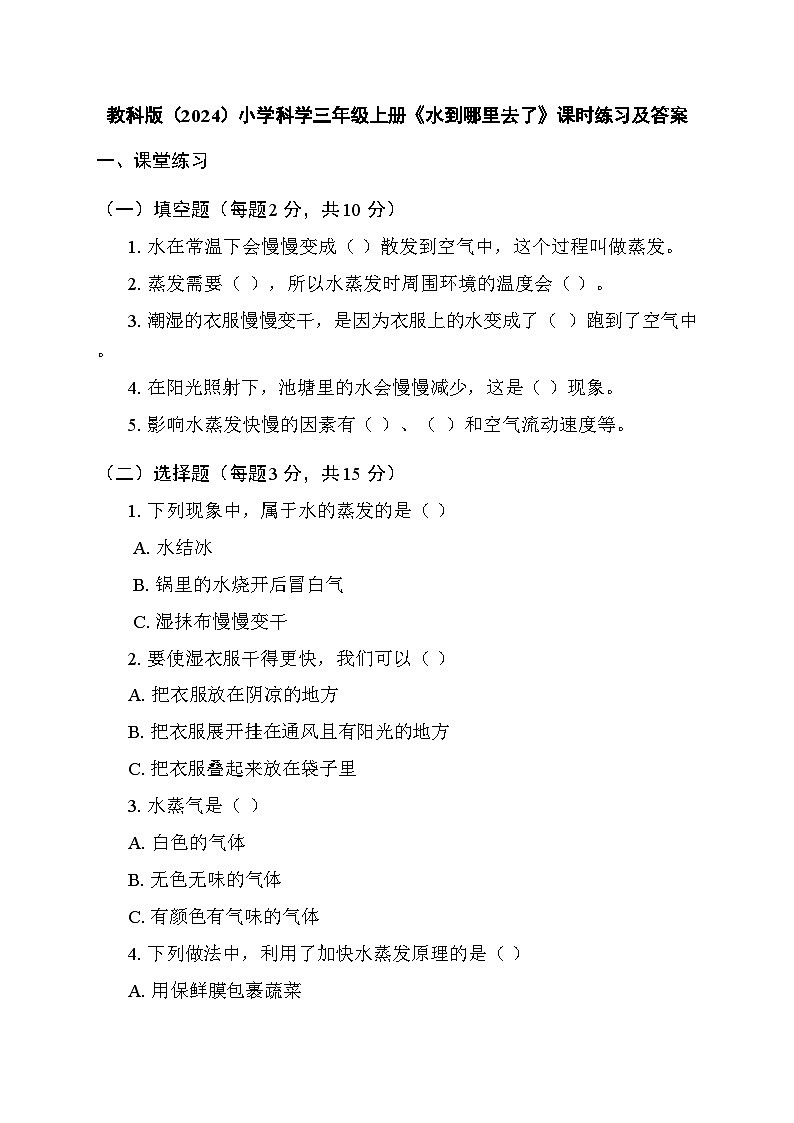 2025秋教科版(2024)小学科学三年级上册第二单元第一课《水到哪里去了》课时练习及答案第1页