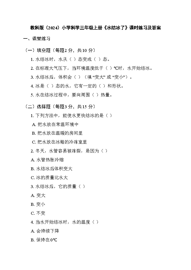 2025秋教科版(2024)小学科学三年级上册第二单元第四课《水结冰了》课时练习及答案第1页