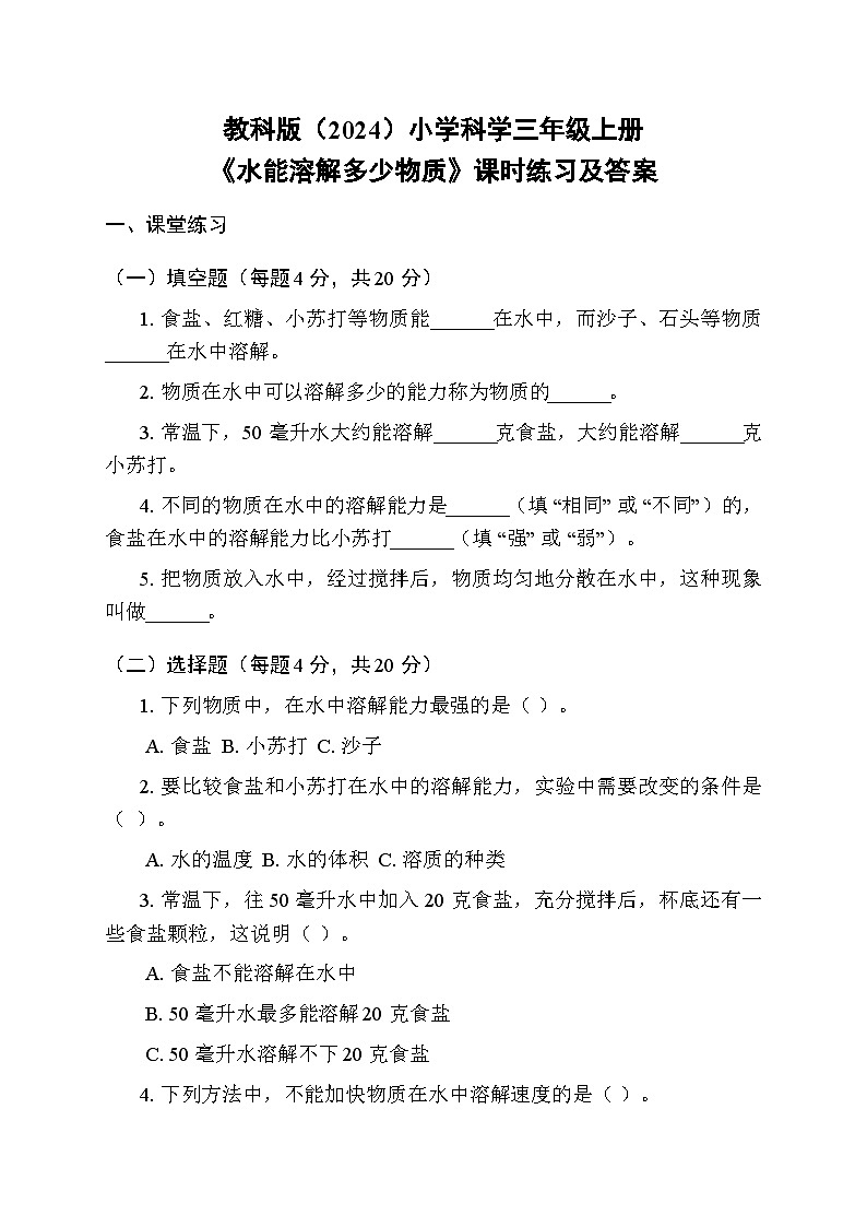 2025秋教科版(2024)小学科学三年级上册第二单元第六课《水能溶解多少物质》课时练习及答案第1页