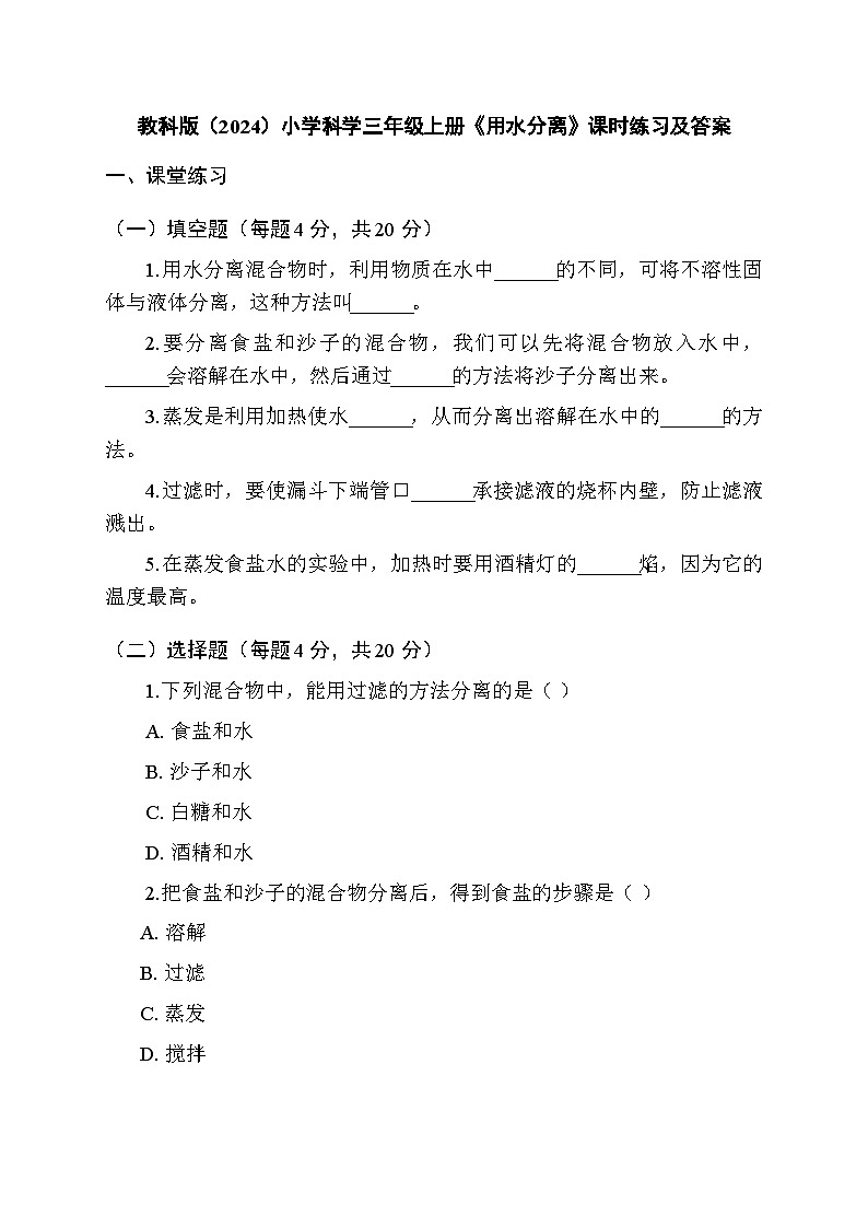 2025秋教科版(2024)小学科学三年级上册第二单元第八课《用水分离》课时练习及答案第1页