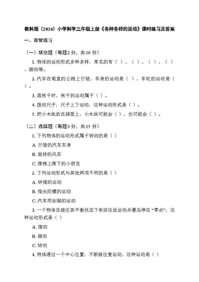 2025秋教科版(2024)小学科学三年级上册第三单元第二课《各种各样的运动》课时练习及答案第1页