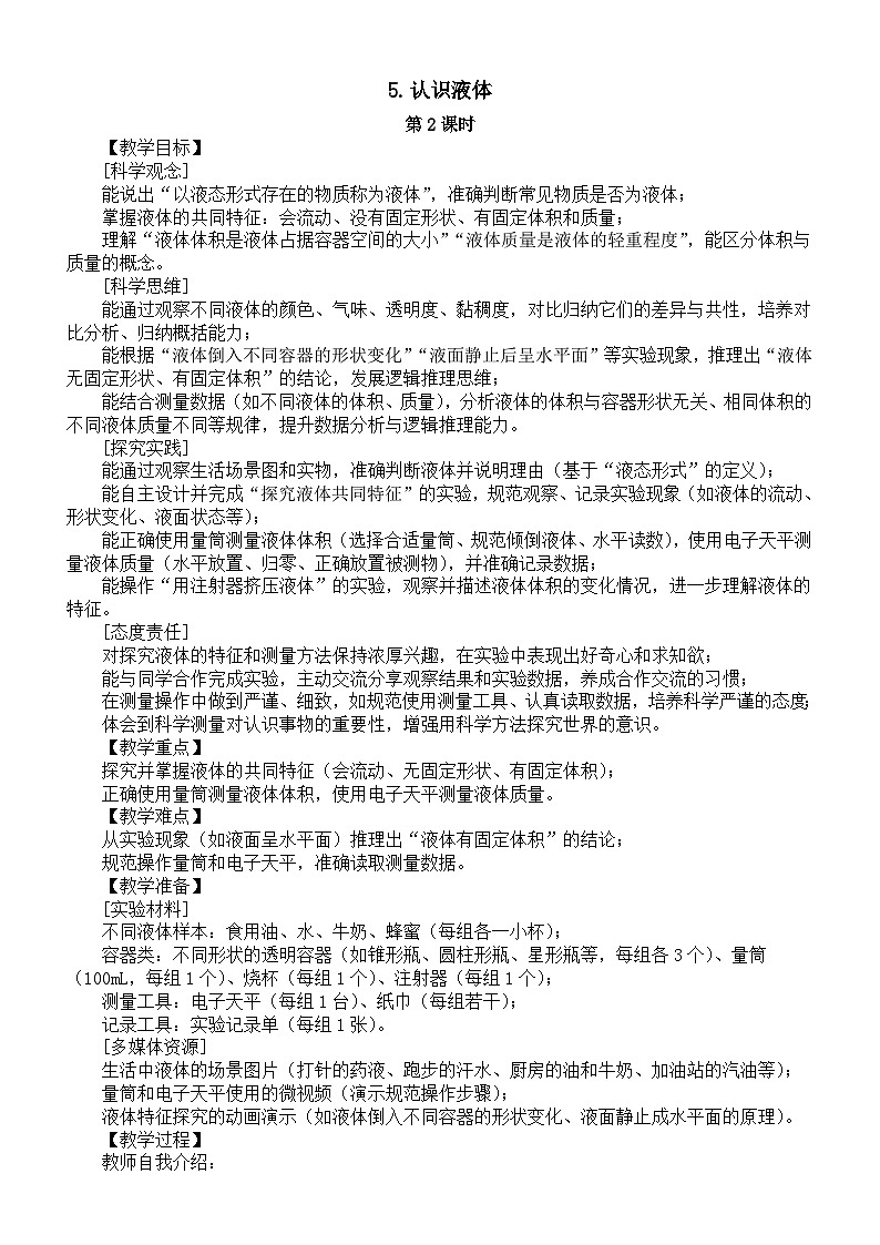 小学科学新苏教版三年级上册2.5.认识液体第2课时教案2025秋新版第1页