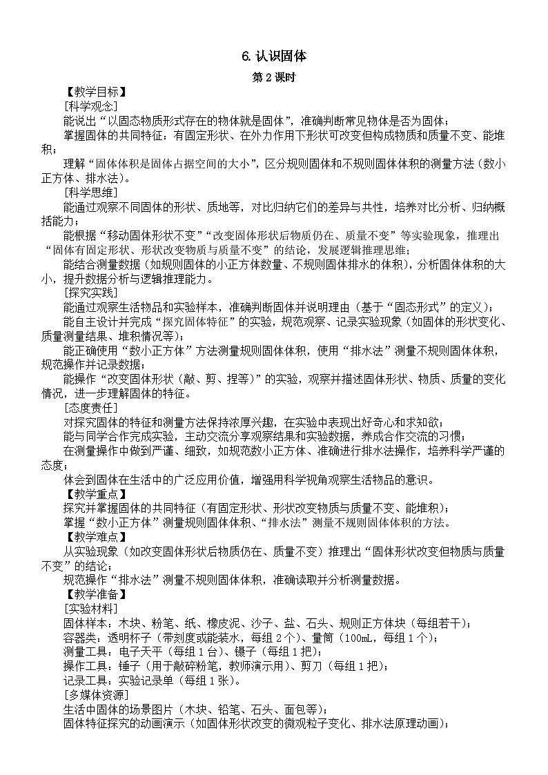 小学科学新苏教版三年级上册2.6.认识固体第2课时教案2025秋新版第1页