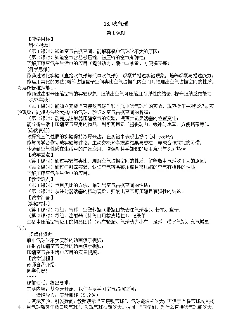 小学科学新苏教版三年级上册4.13.吹气球第1课时教案2025秋季新版第1页