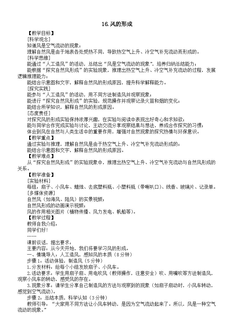 小学科学新苏教版三年级上册4.16.风的形成教案2025秋季新版第1页