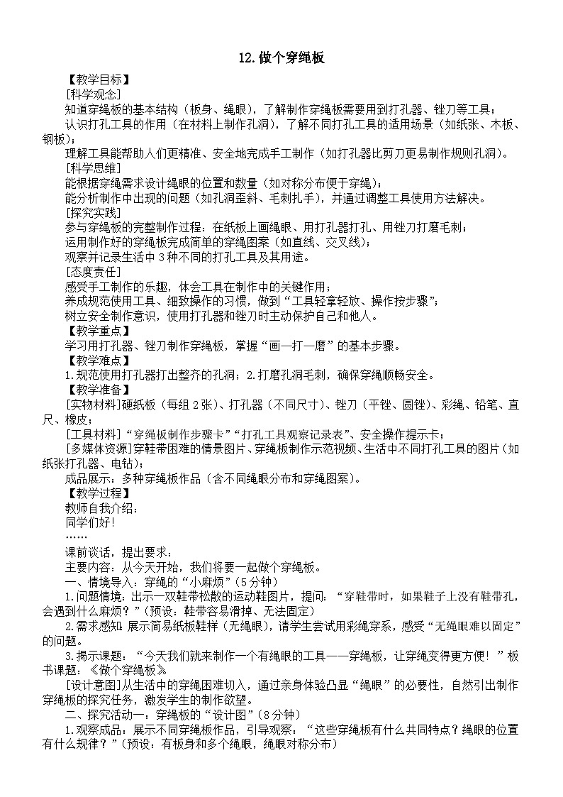 小学科学新苏教版二年级上册4.12.做个穿绳板教案2025秋新版第1页