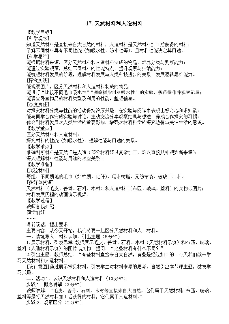 小学科学新苏教版三年级上册5.17.天然材料和人造材料教案2025秋季新版第1页