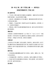 小学科学苏教版（2024）三年级上册（2024）2 不同的土壤教案