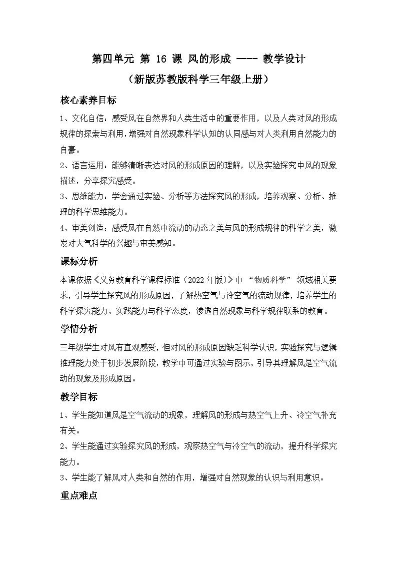 第四单元 第 16 课 风的形成 ---- 教学设计(新版苏教版科学三年级上册)第1页