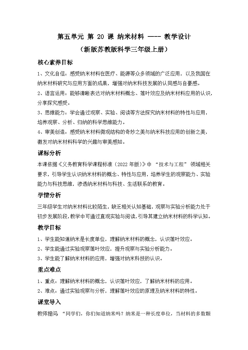 第五单元 第 20 课 纳米材料 ---- 教学设计(新版苏教版科学三年级上册)第1页