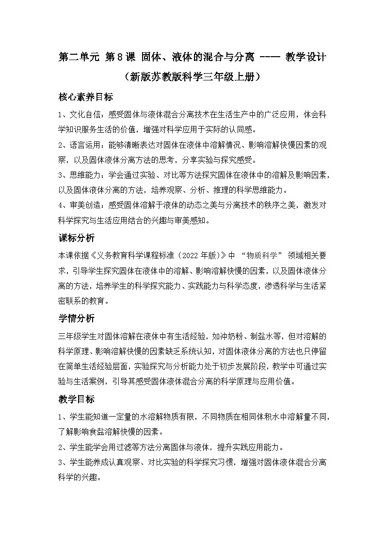 第二单元 第 8 课 固体、液体的混合与分离 ---- 教学设计(新版苏教版科学三年级上册)第1页