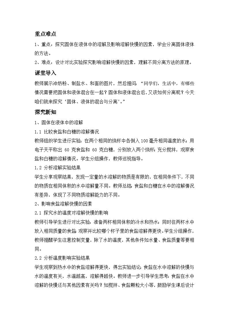 第二单元 第 8 课 固体、液体的混合与分离 ---- 教学设计(新版苏教版科学三年级上册)第2页