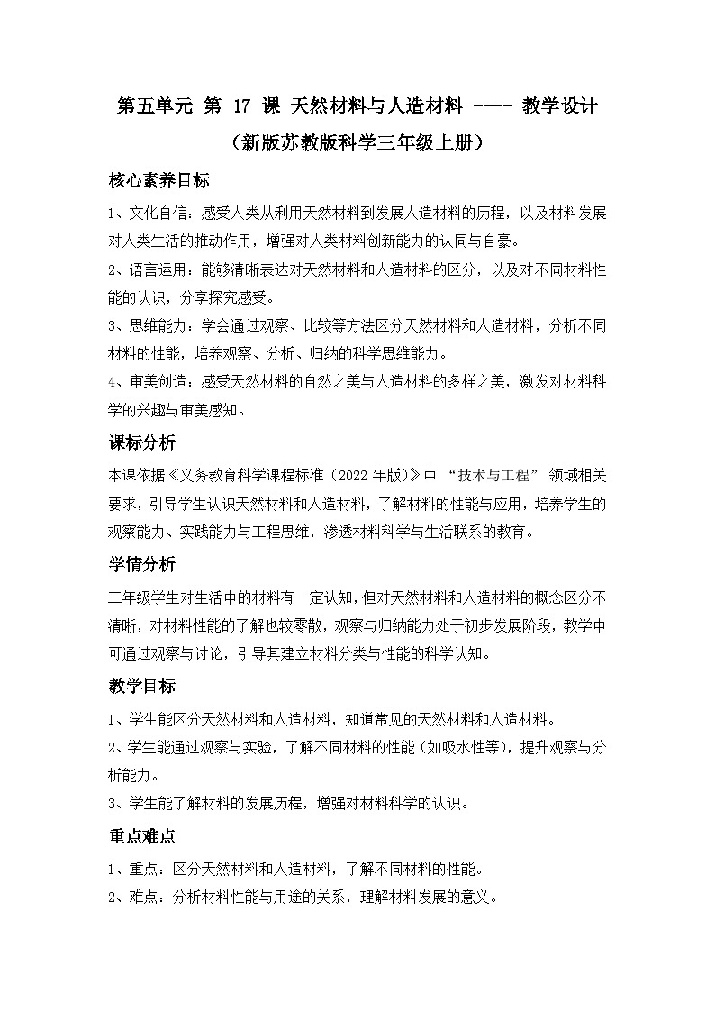 第五单元 第 17 课 天然材料与人造材料 ---- 教学设计(新版苏教版科学三年级上册)第1页