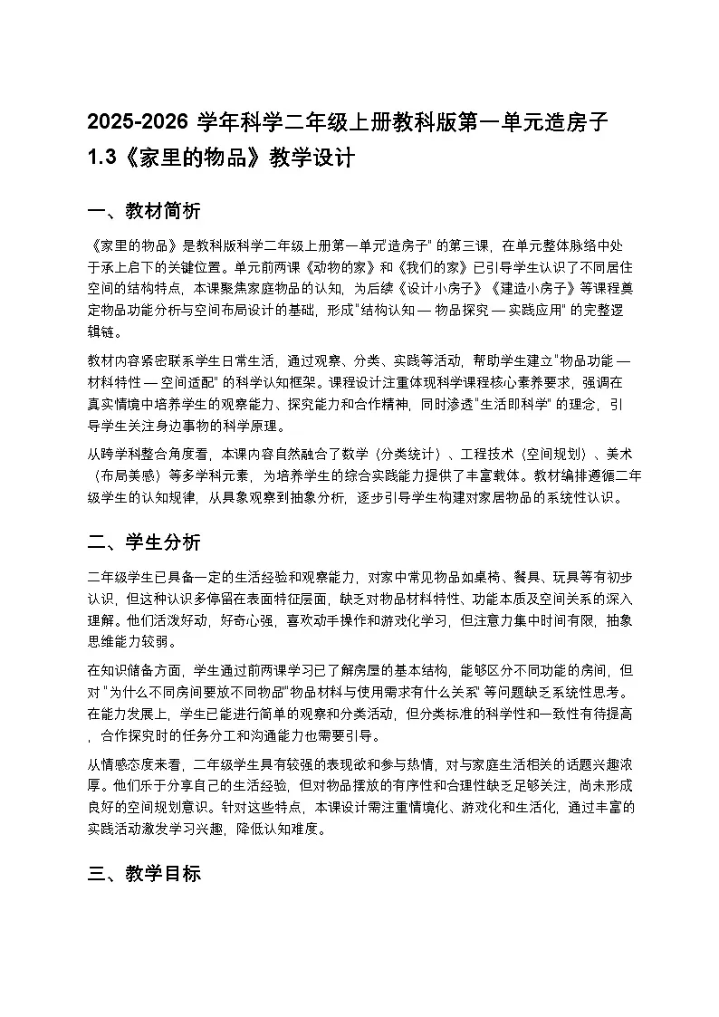 2025-2026学年科学二年级上册教科版第一单元造房子1.3《家里的物品》教学设计第1页