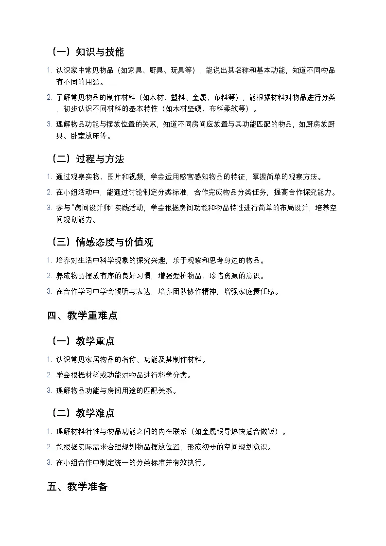 2025-2026学年科学二年级上册教科版第一单元造房子1.3《家里的物品》教学设计第2页