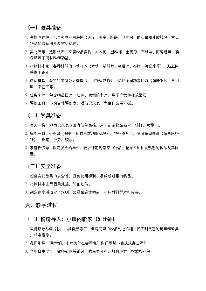 2025-2026学年科学二年级上册教科版第一单元造房子1.3《家里的物品》教学设计第3页