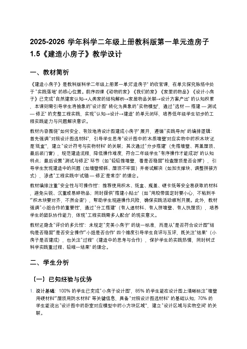 2025-2026学年科学二年级上册教科版第一单元造房子1.5《建造小房子》教学设计第1页