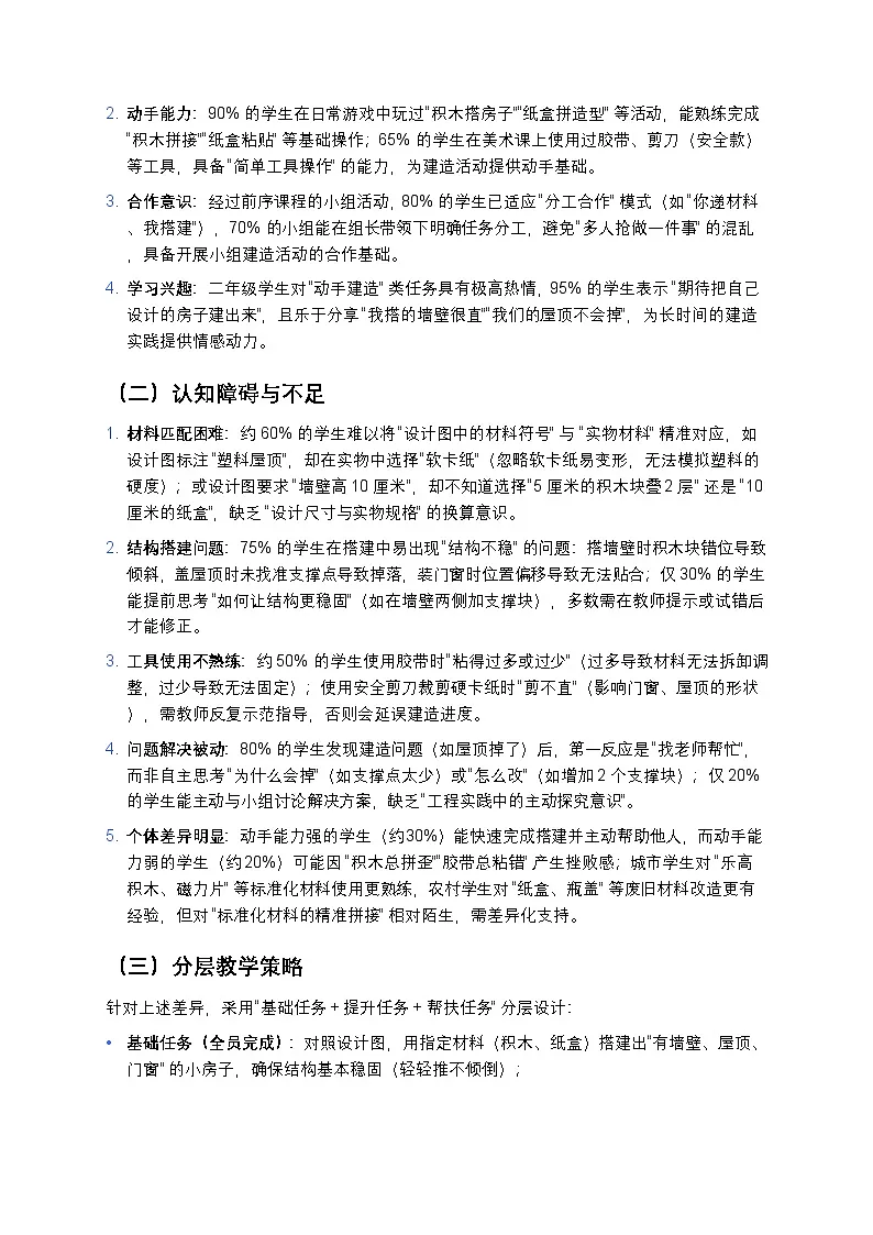 2025-2026学年科学二年级上册教科版第一单元造房子1.5《建造小房子》教学设计第2页