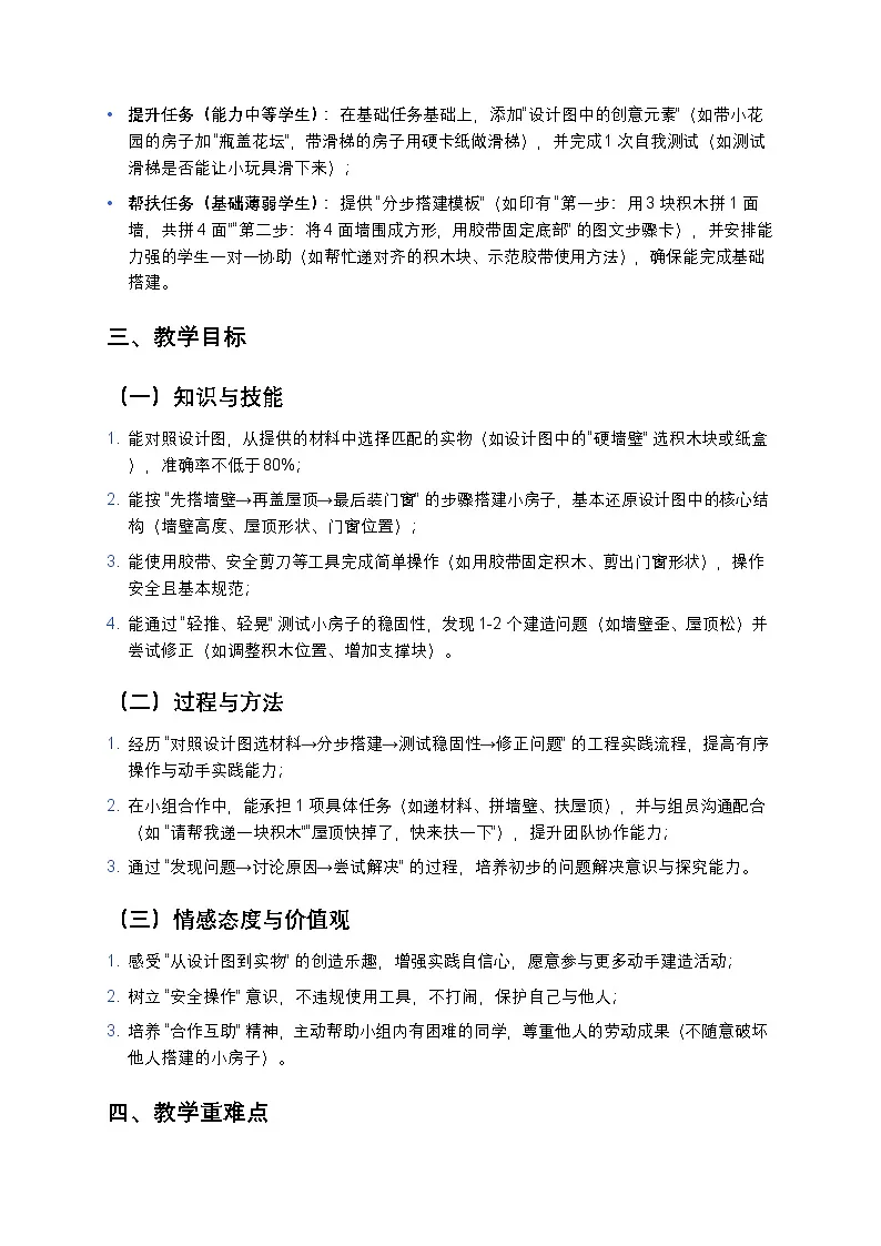 2025-2026学年科学二年级上册教科版第一单元造房子1.5《建造小房子》教学设计第3页
