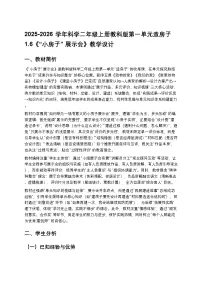 小学科学教科版(2024)二年级上册(2024)“小房子”展示会教学设计及反思