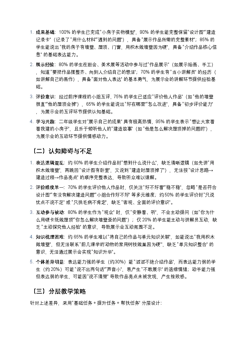 2025-2026学年科学二年级上册教科版第一单元造房子1.6《“小房子”展示会》教学设计第2页
