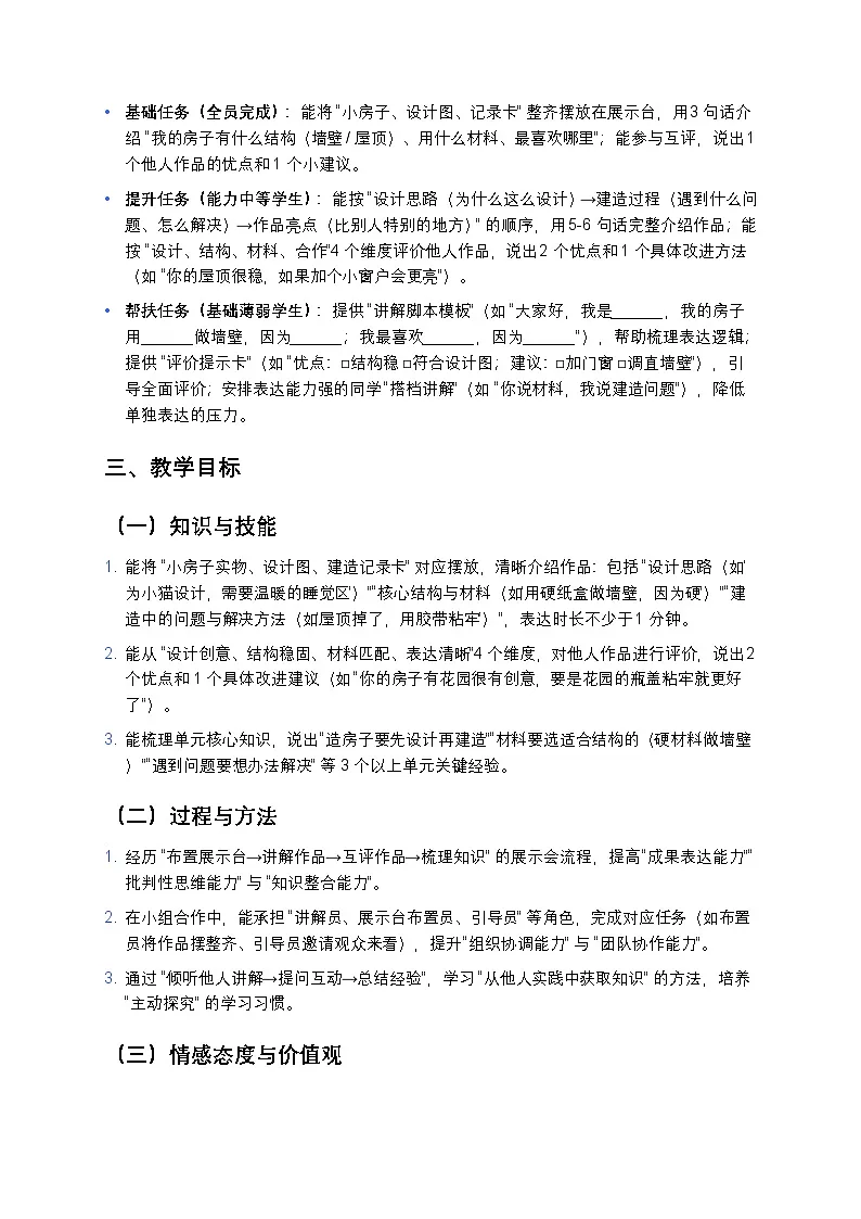 2025-2026学年科学二年级上册教科版第一单元造房子1.6《“小房子”展示会》教学设计第3页