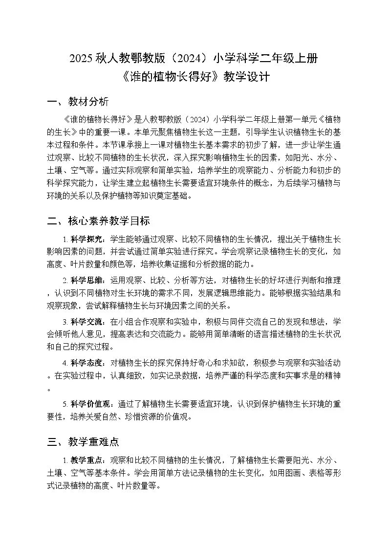 2025秋人教鄂教版(2024)小学科学二年级上册第1单元第2课《谁的植物长得好》教学设计第1页