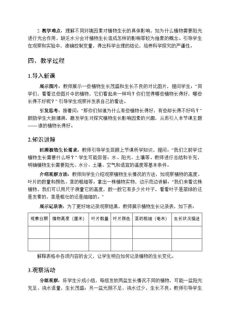 2025秋人教鄂教版(2024)小学科学二年级上册第1单元第2课《谁的植物长得好》教学设计第2页