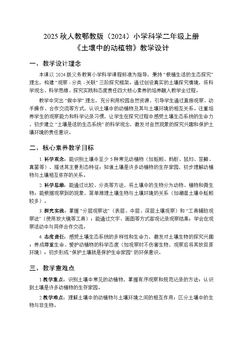 2025秋人教鄂教版(2024)小学科学二年级上册第一单元第三课《土壤中的动植物》教学设计第1页