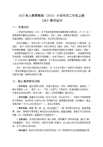 科学二年级上册（2024）4. 水教学设计