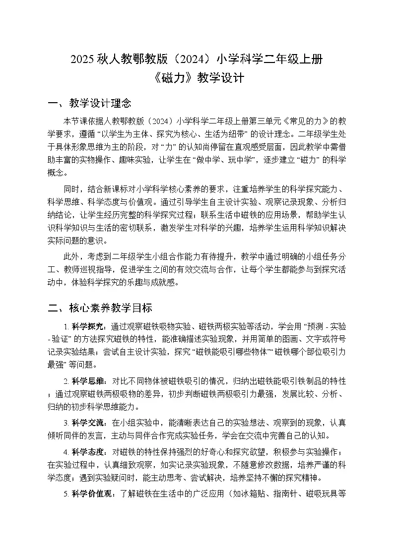 2025秋人教鄂教版(2024)小学科学二年级上册第三单元第八课《磁力》教学设计第1页
