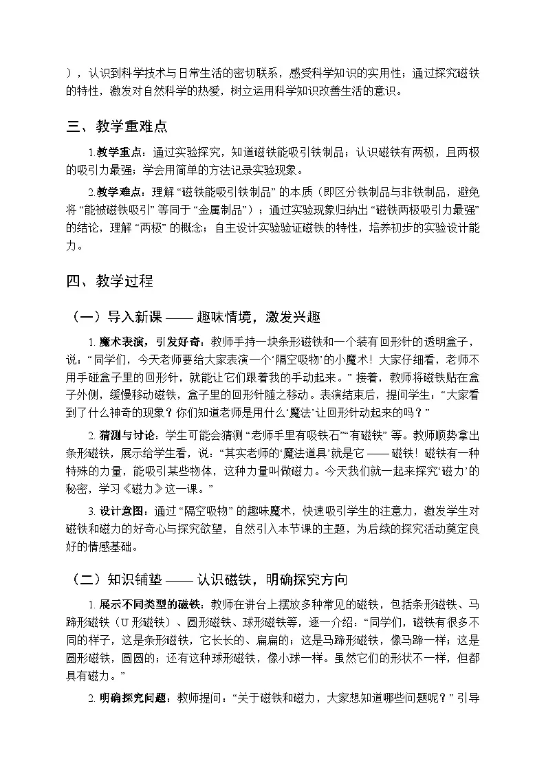 2025秋人教鄂教版(2024)小学科学二年级上册第三单元第八课《磁力》教学设计第2页