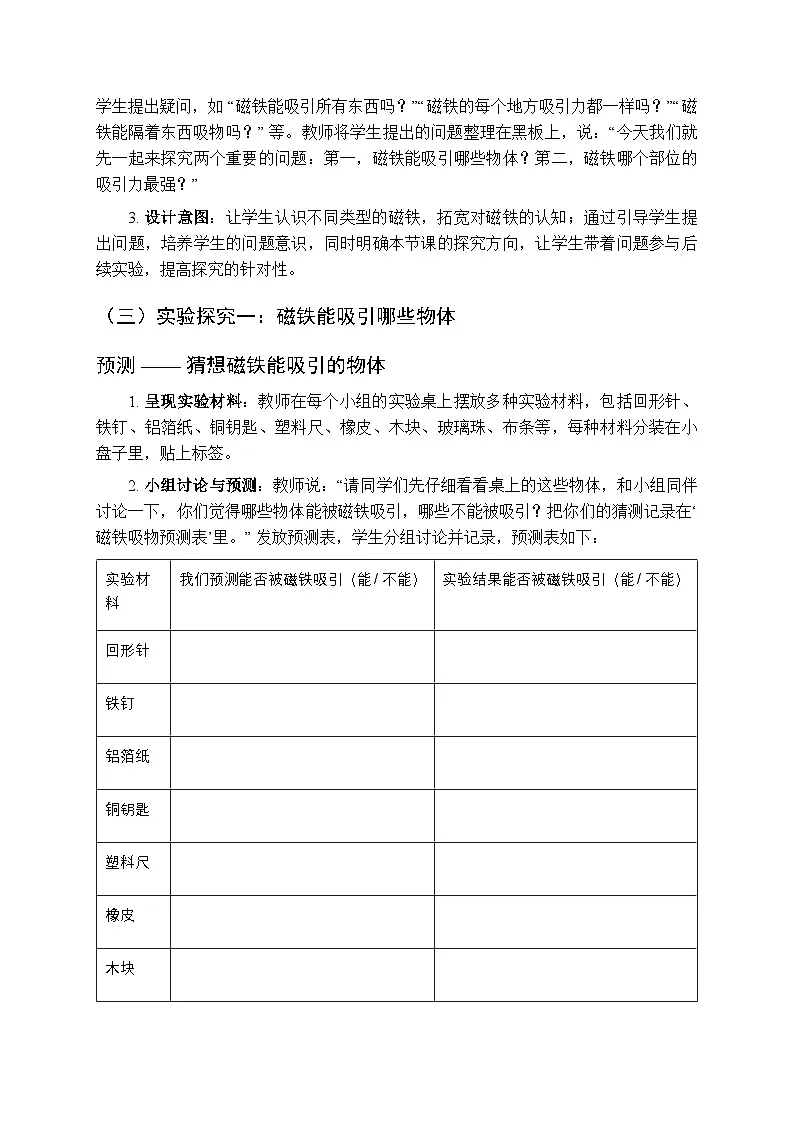 2025秋人教鄂教版(2024)小学科学二年级上册第三单元第八课《磁力》教学设计第3页