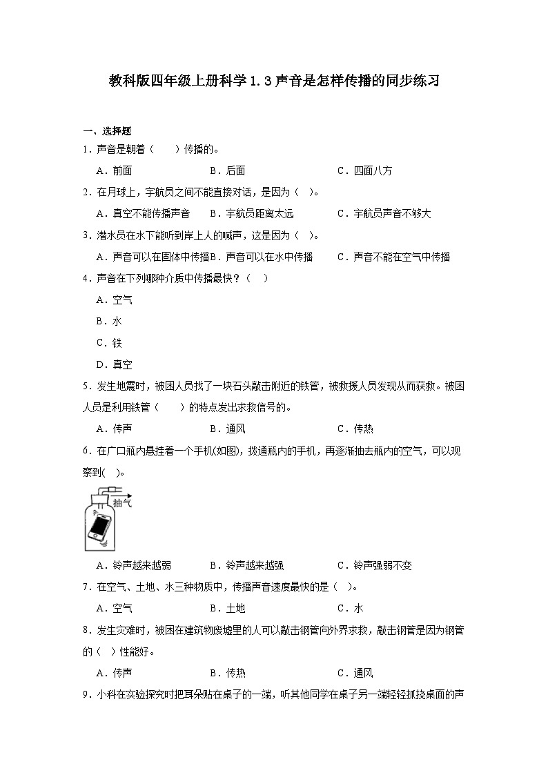教科版四年级上册科学1.3声音是怎样传播的同步练习第1页
