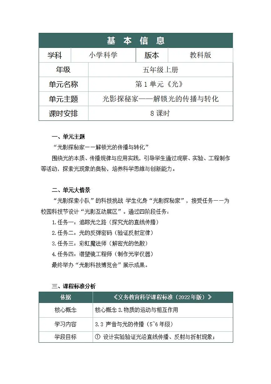 教科版小学科学五年级上册第一单元《光》大单元整体教学设计第2页