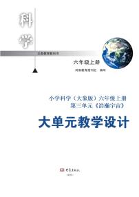 小学科学大象版(2024)六年级上册浩瀚宇宙教学设计