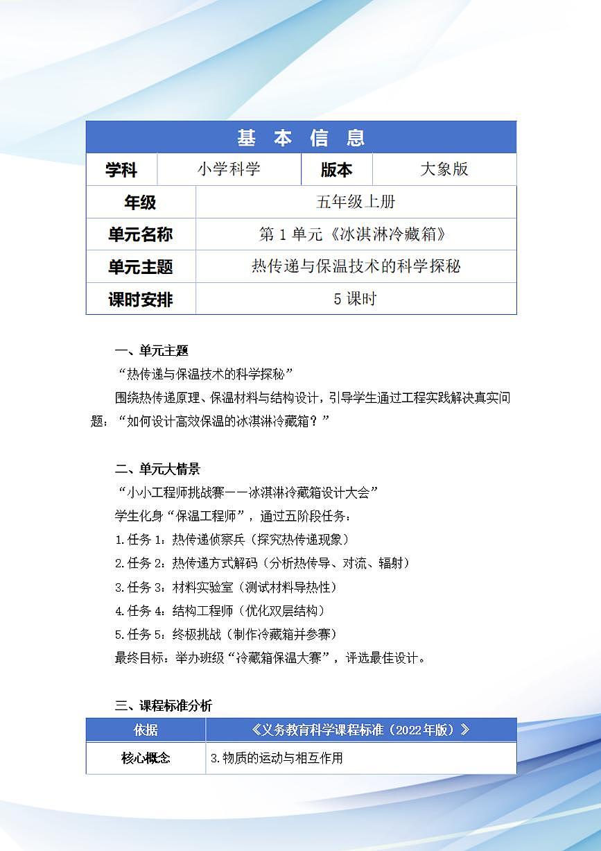 大象社版小学科学五年级上册第一单元《冰淇淋冷藏箱》大单元整体教学设计第2页
