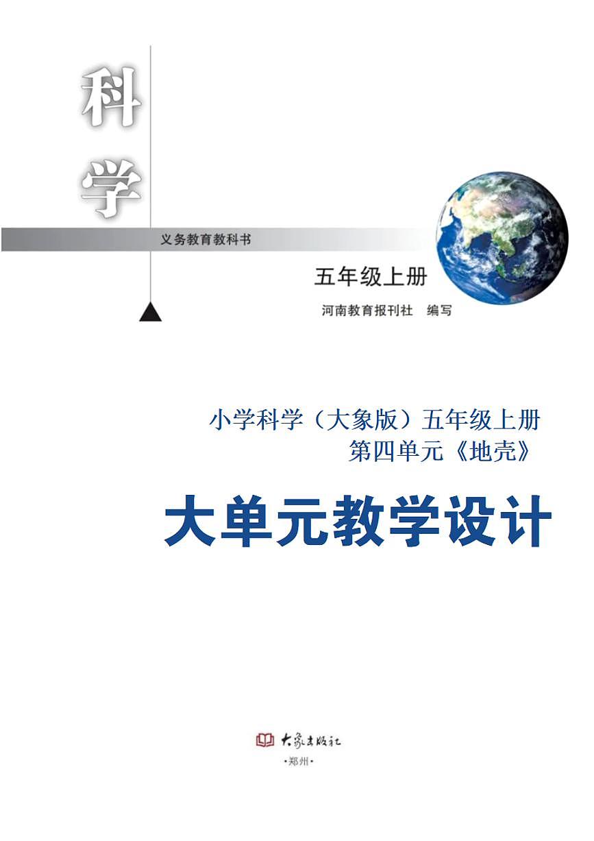 大象社版小学科学五年级上册第四单元《地壳》大单元整体教学设计第1页