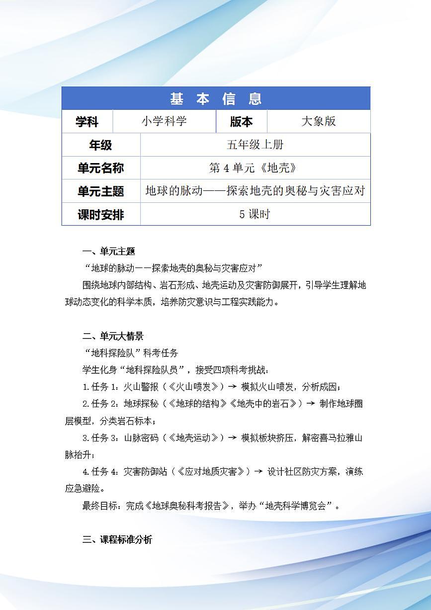 大象社版小学科学五年级上册第四单元《地壳》大单元整体教学设计第2页