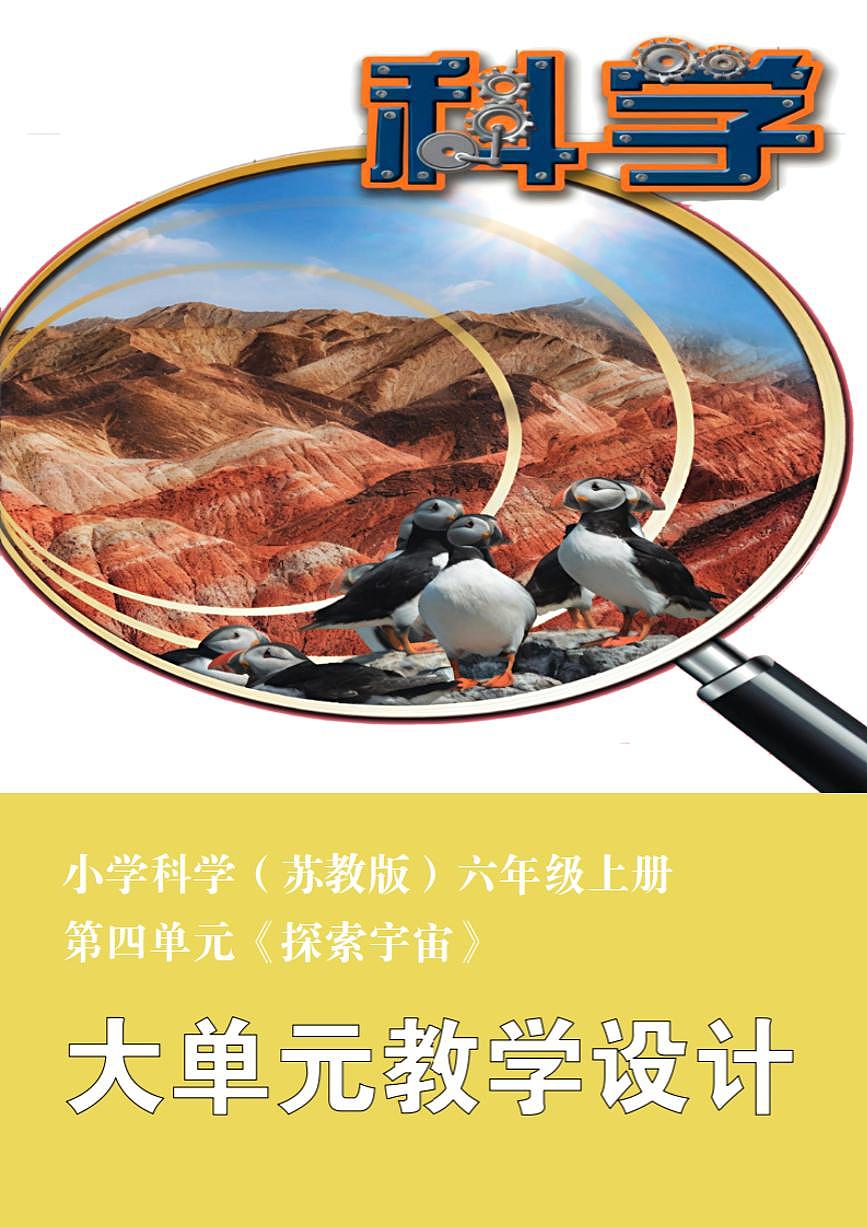苏教版小学科学六年级上册第四单元《探索宇宙》大单元整体教学设计第1页