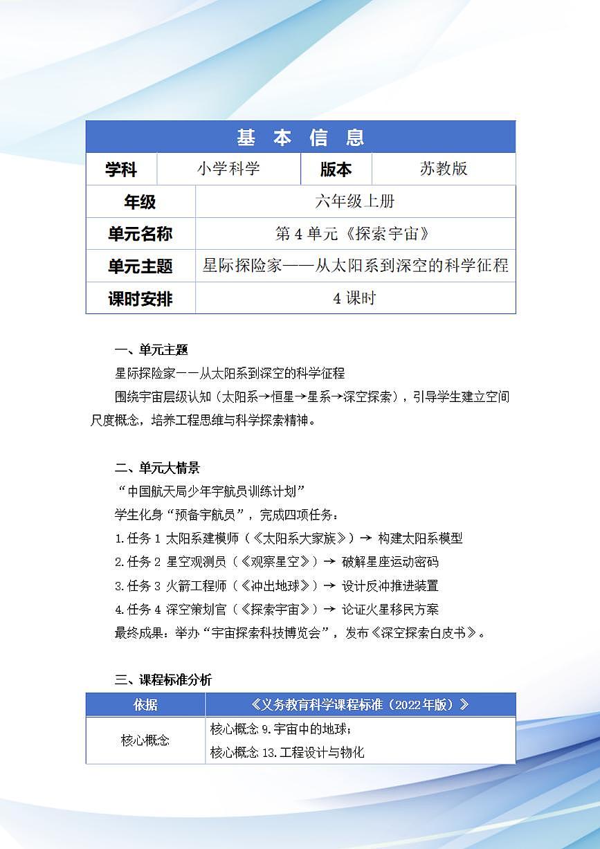 苏教版小学科学六年级上册第四单元《探索宇宙》大单元整体教学设计第2页