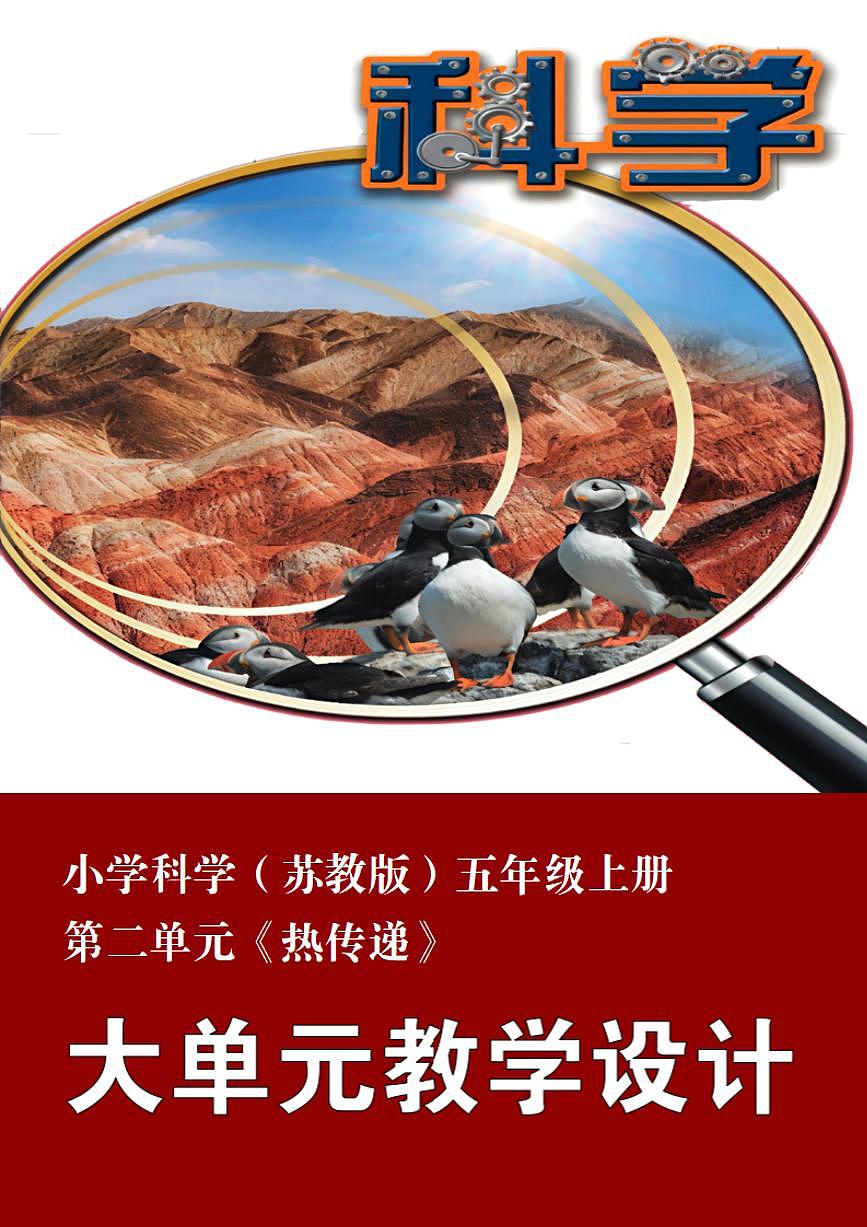 苏教版小学科学五年级上册第二单元《热传递》大单元整体教学设计第1页